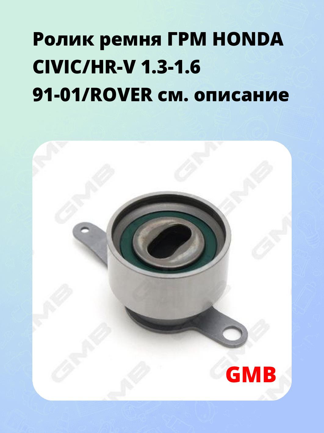 Ролик ремня ГРМ HONDA CIVIC/HR-V 1.3-1.6 91-01/ROVER