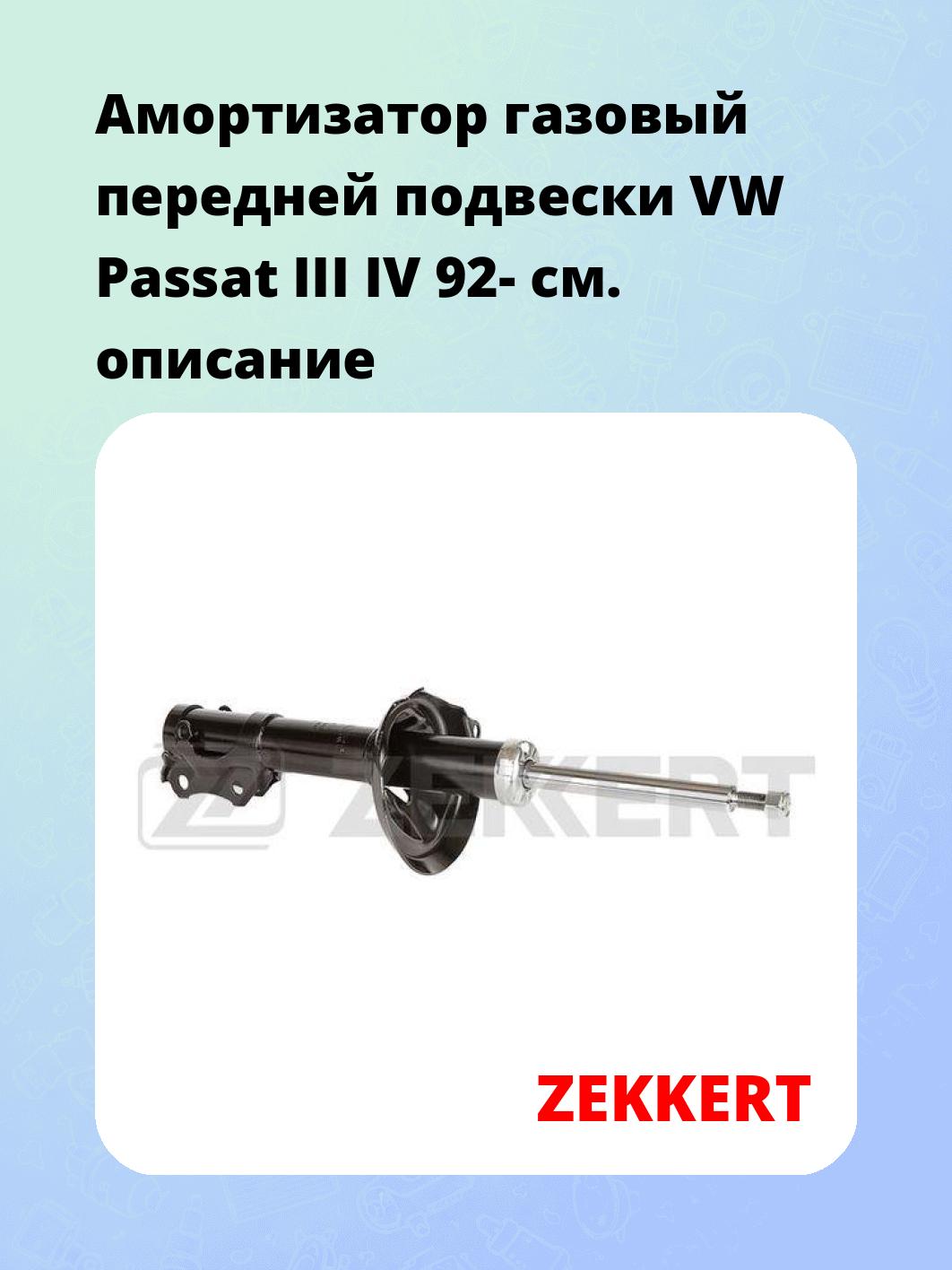 Амортизатор подвески ZEKKERT SG-6475