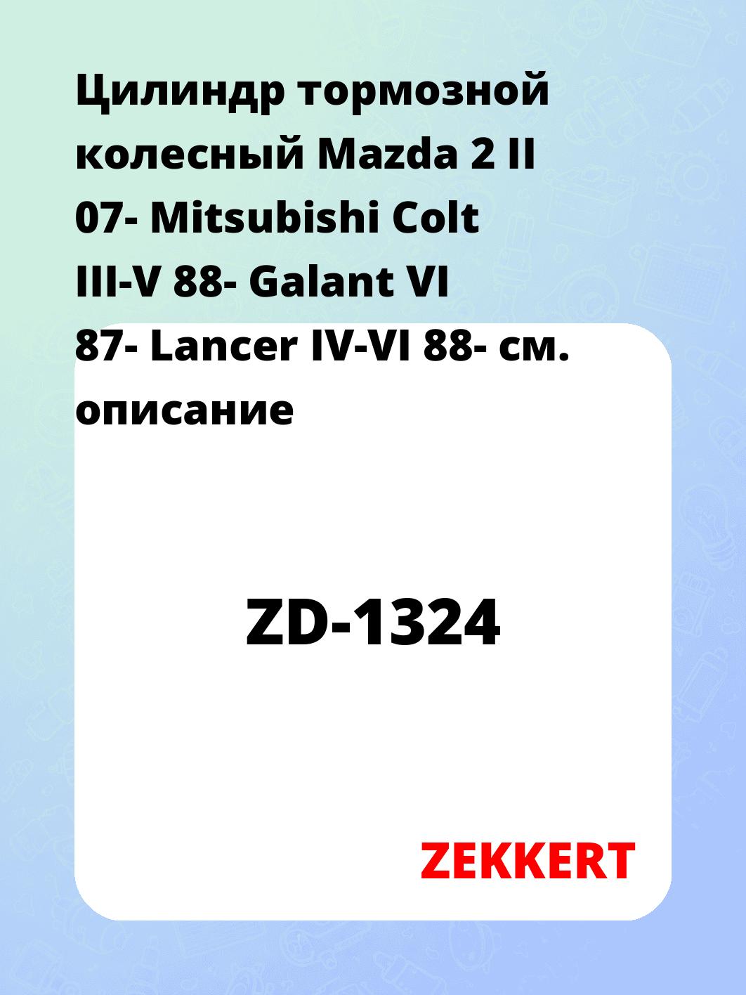 Цилиндр тормозной рабочий ZEKKERT ZD-1324