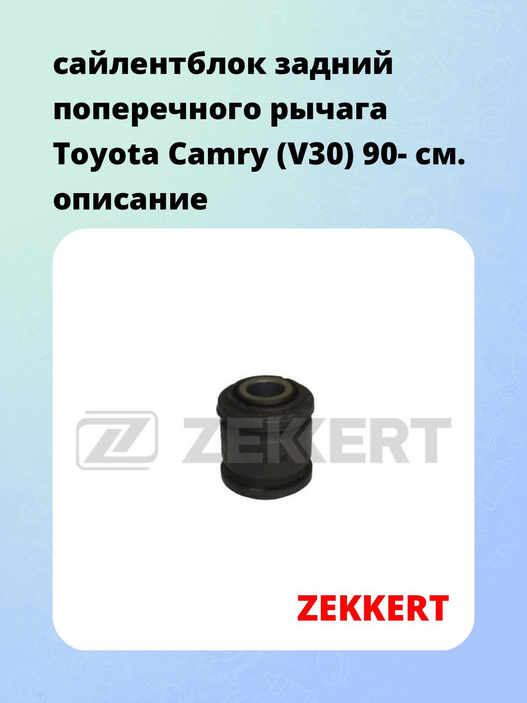 сайлентблок задний поперечного  рычага Toyota Camry (V30) 90-