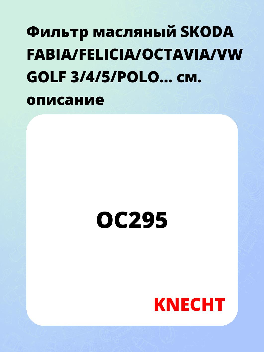 Фильтр масляный SKODA FABIA/FELICIA/OCTAVIA/VW GOLF 3/4/5/POLO...   