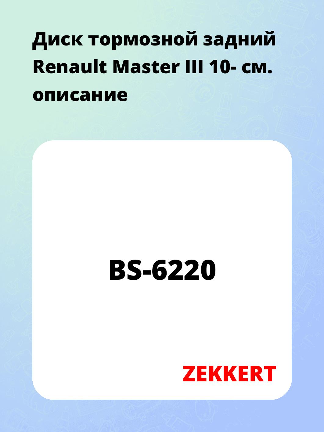 Диск тормозной задний Renault Master III 10-