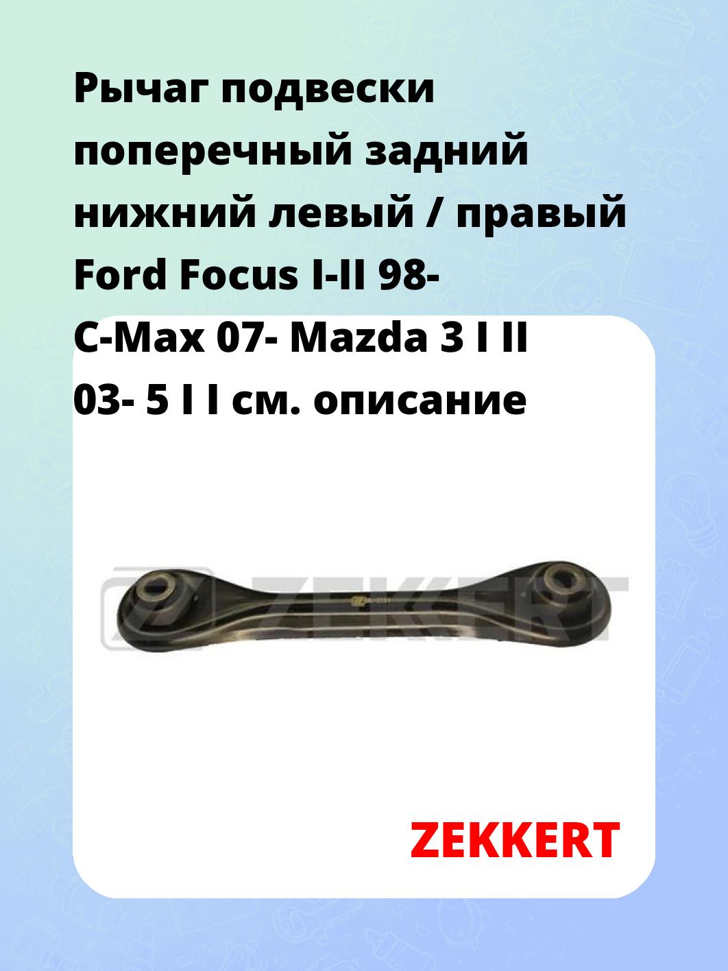 Рычаг подвески поперечный задний нижний левый / правый Ford Focus I-II 98- C-Max 07- Mazda 3 I II 03- 5 I I