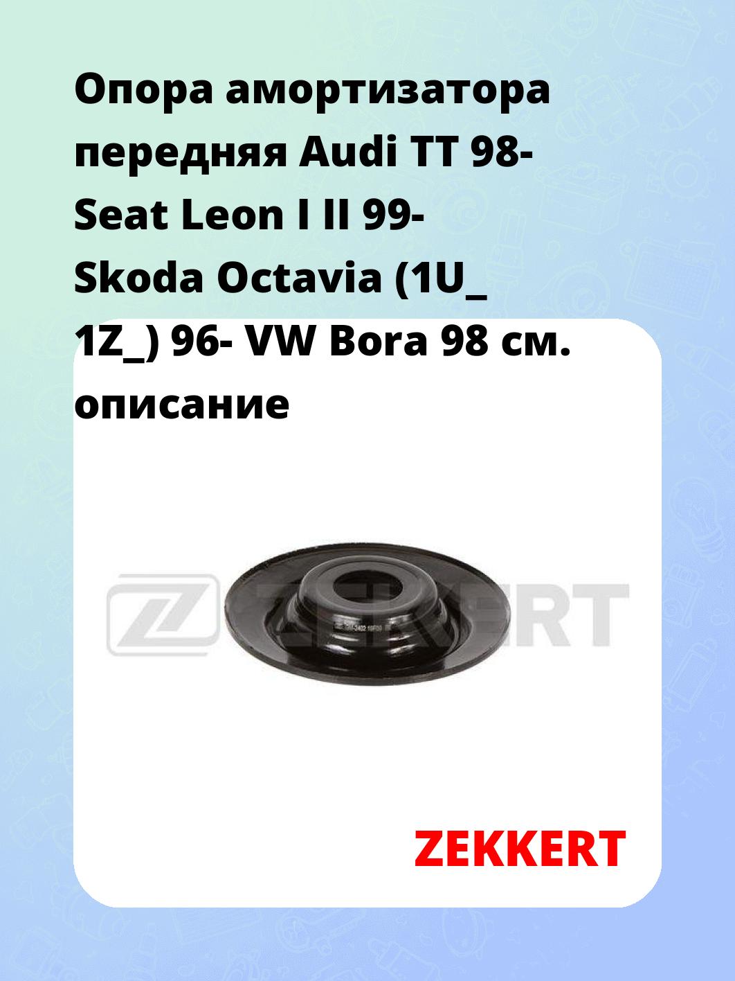 Опора амортизатора ZEKKERT GM-2402