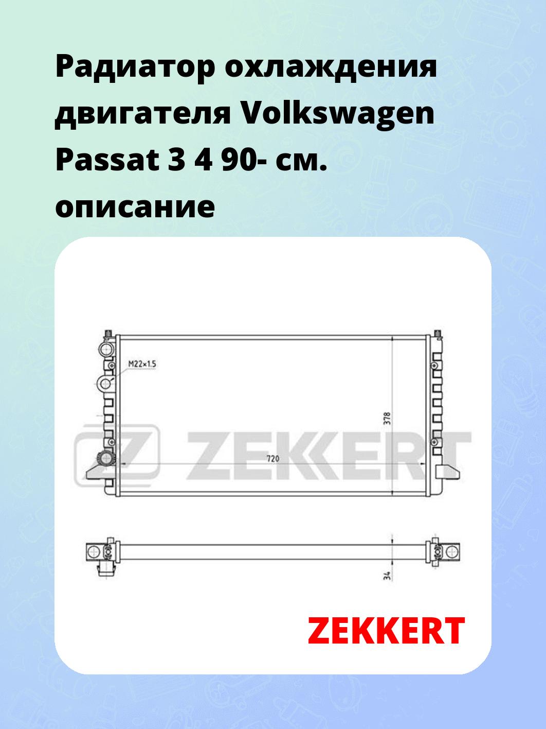 Радиатор охлаждения ZEKKERT MK-1273