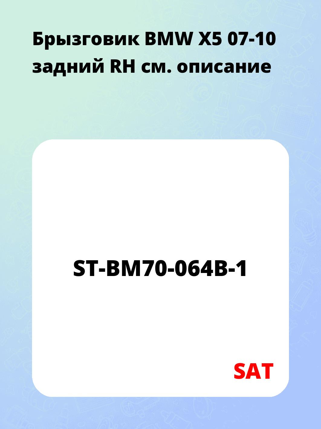 Брызговик BMW X5 07-10 задний RH