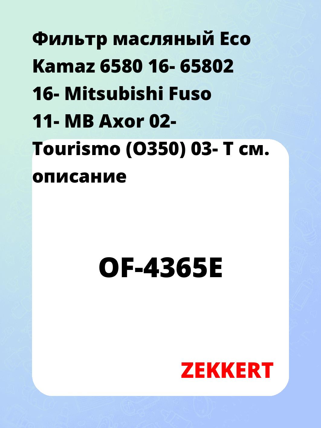 Фильтр масляный ZEKKERT OF-4365E