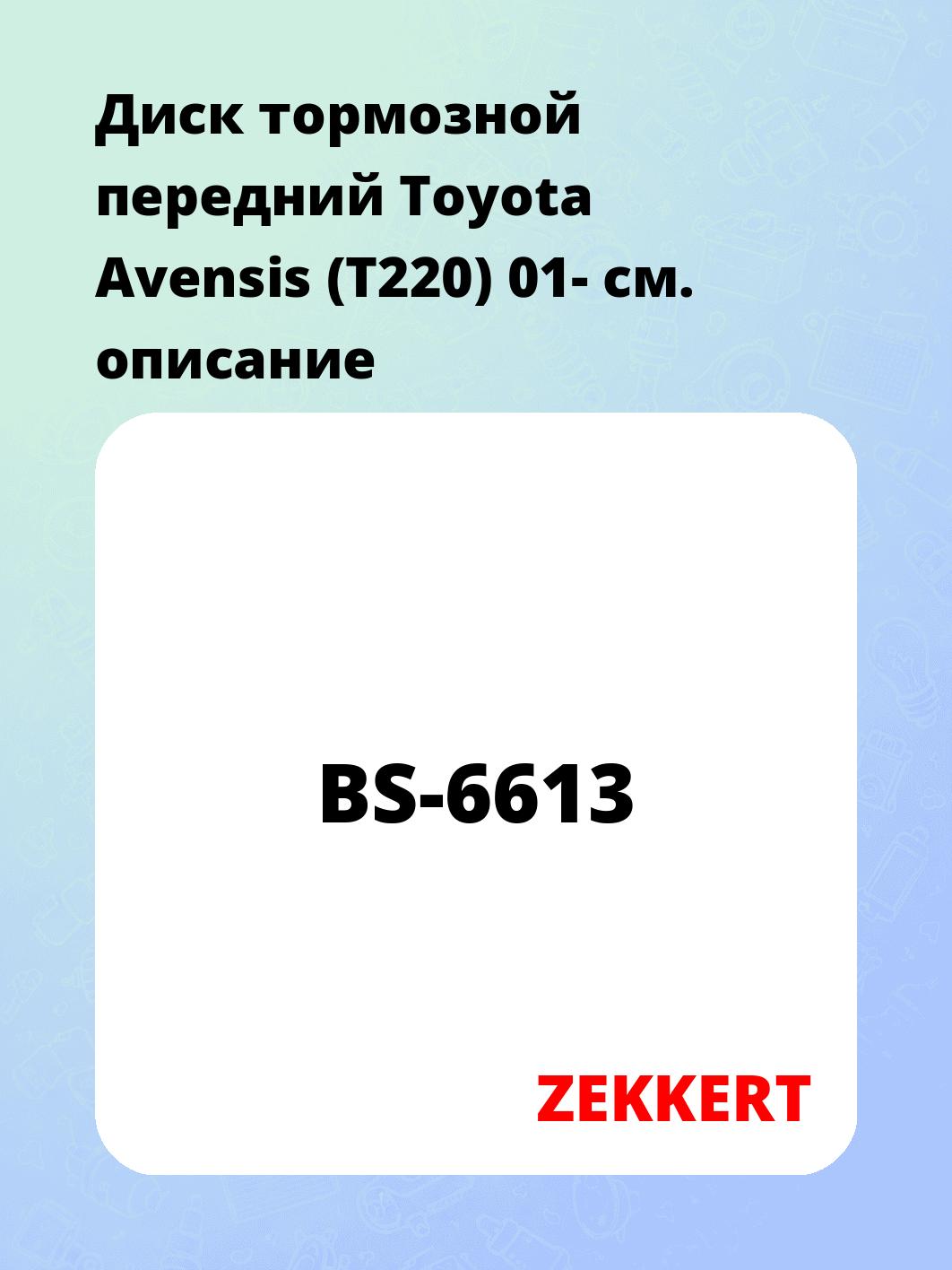 Диск тормозной ZEKKERT BS-6613