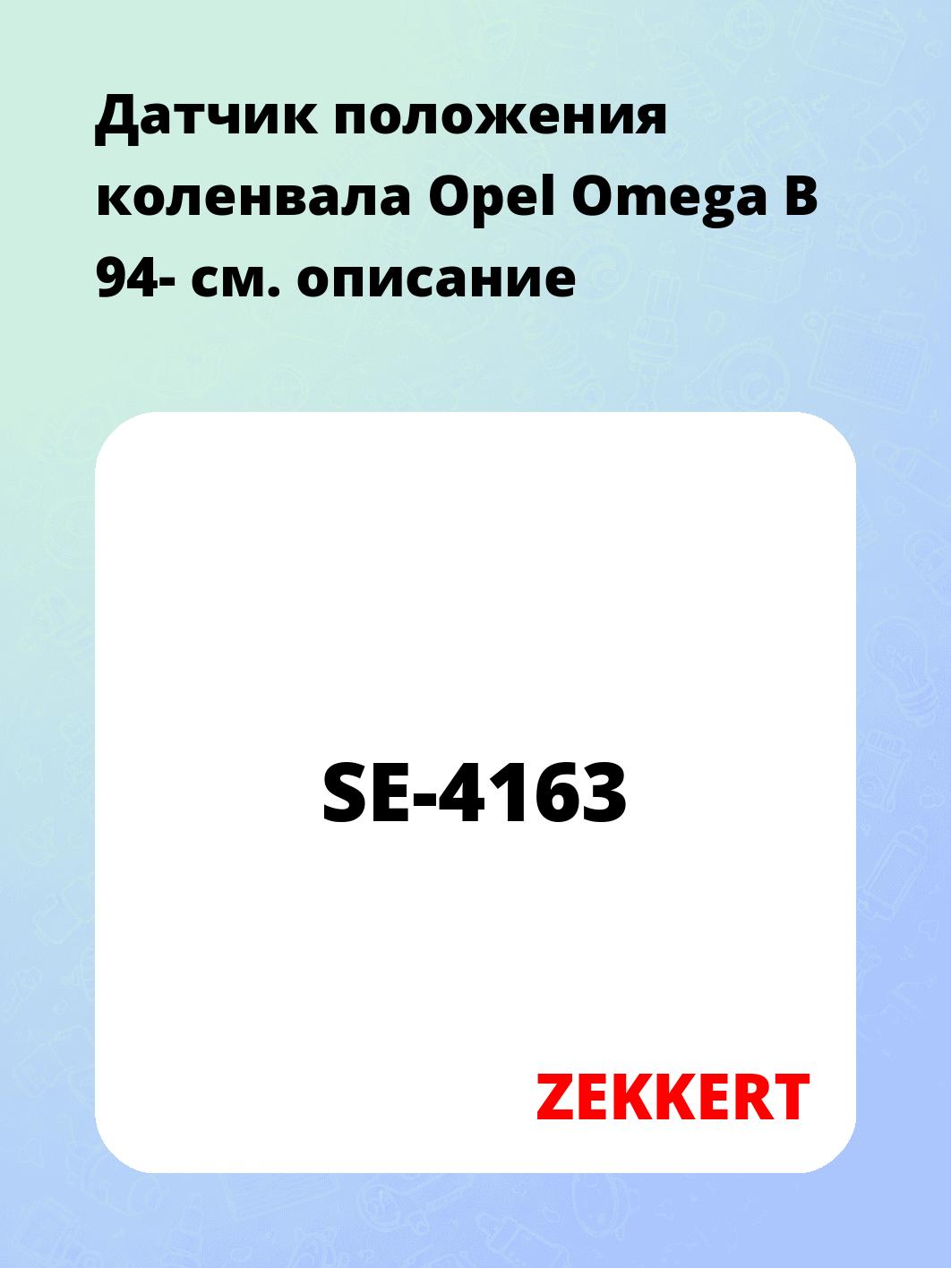 Датчик для автомобиля ZEKKERT SE-4163