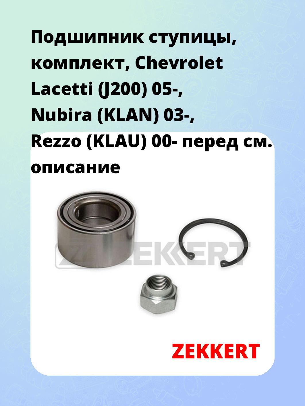 Запчасти ZEKKERT RL1376