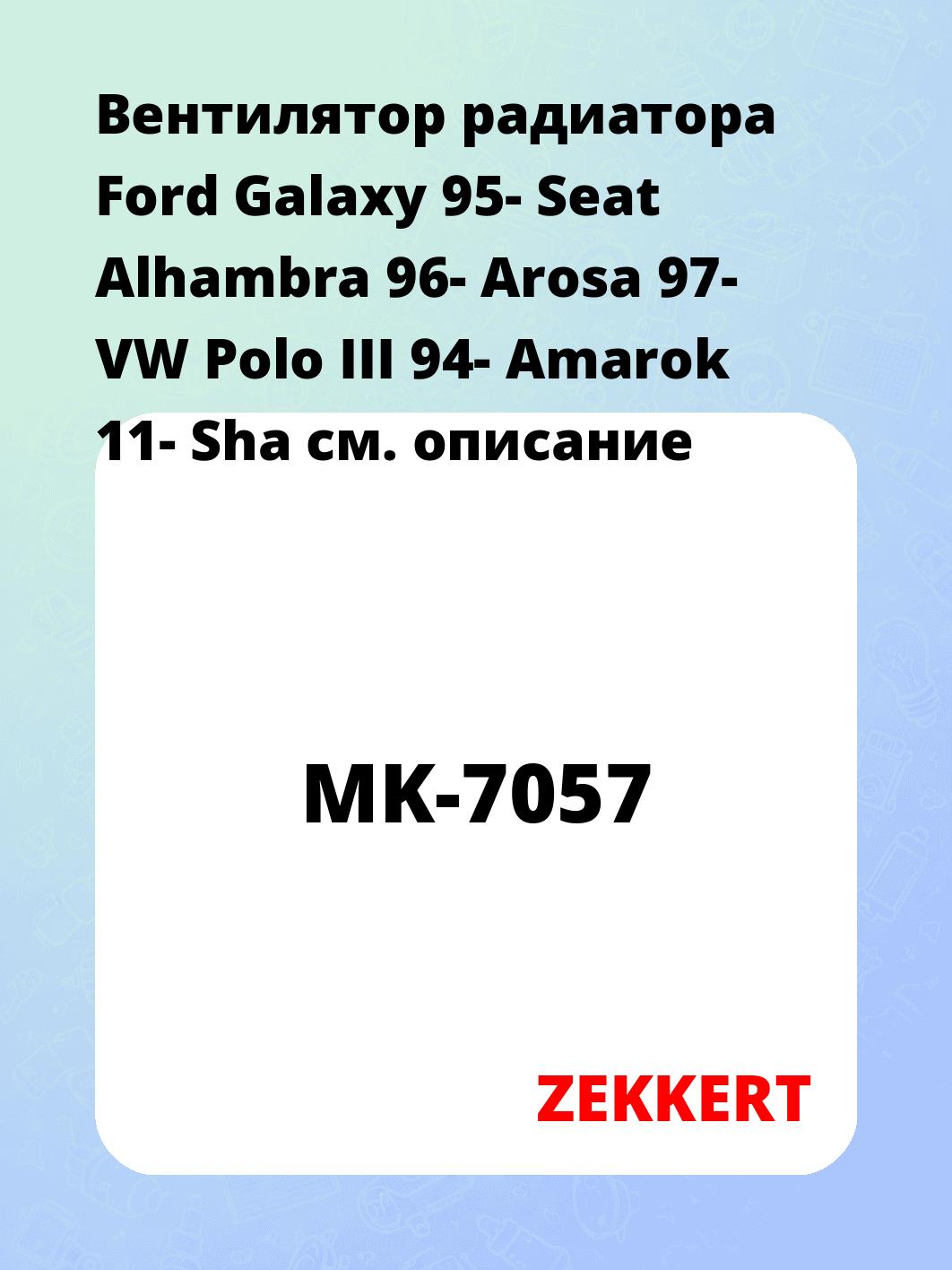 Вентилятор радиатора ZEKKERT MK-7057
