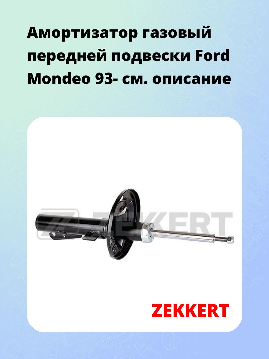 Амортизатор подвески ZEKKERT SG-4084