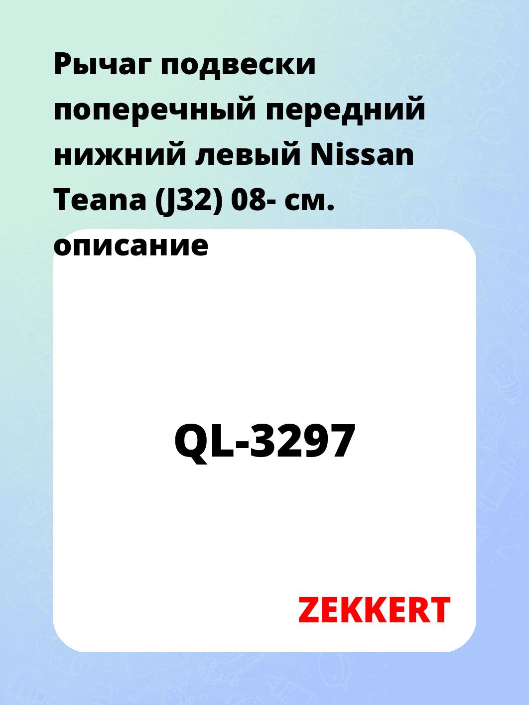 Рычаг подвески поперечный передний нижний левый Nissan Teana (J32) 08-