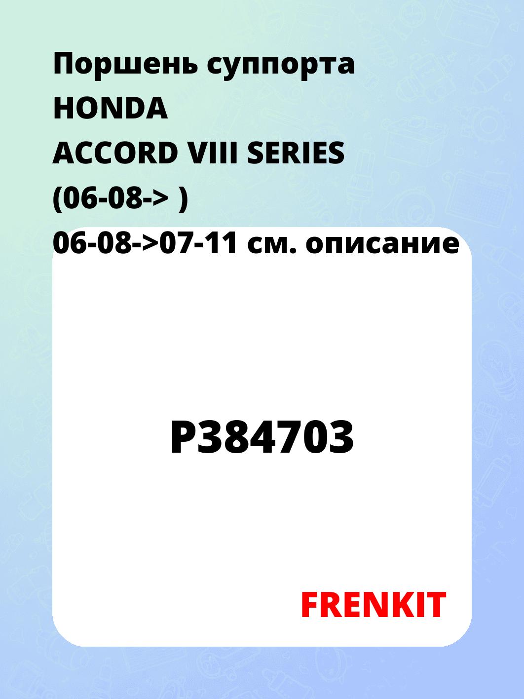 Поршень суппорта HONDA ACCORD VIII SERIES (06-08-> ) 06-08->07-11