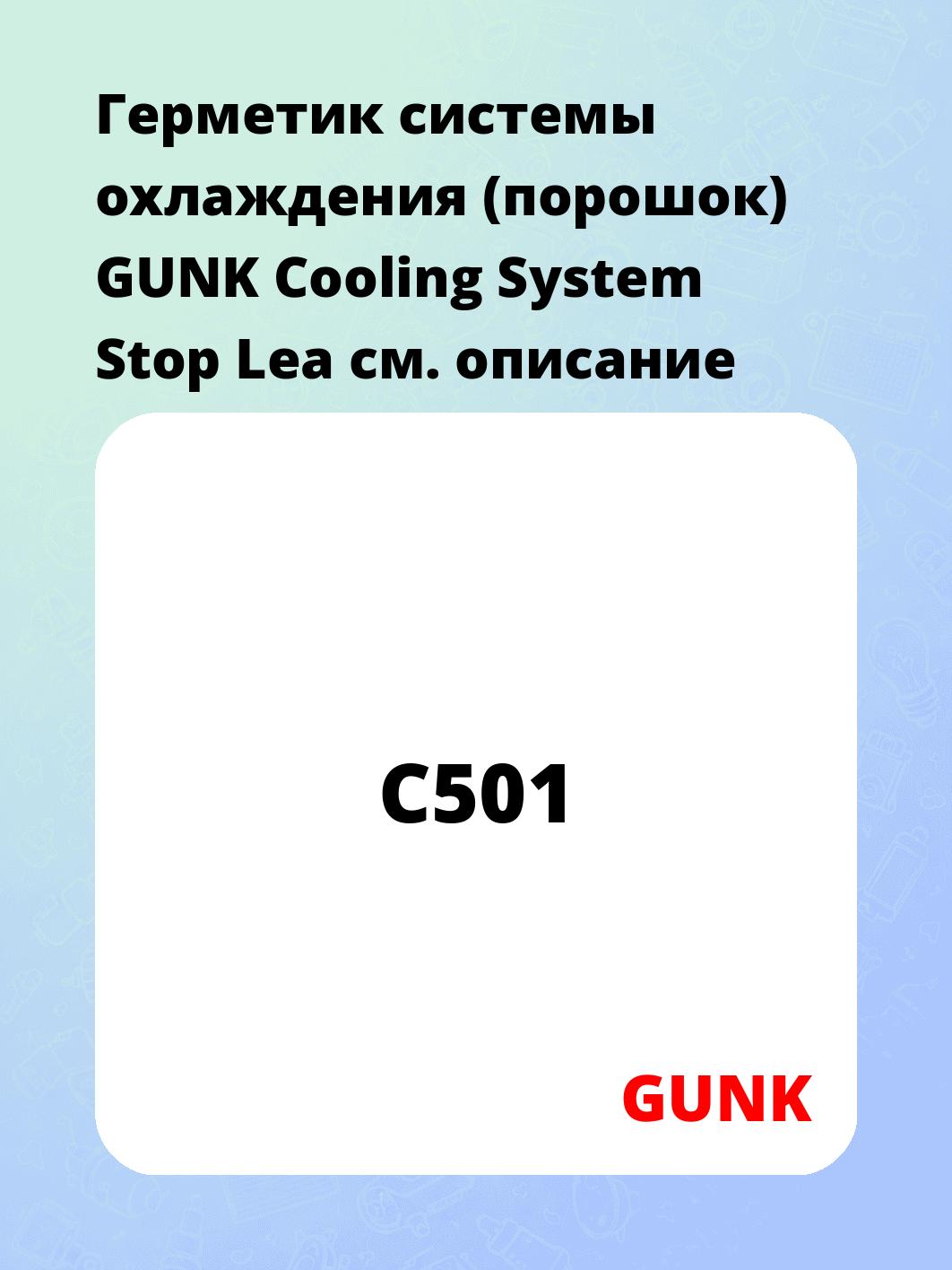 Герметик системы охлаждения (порошок) GUNK Cooling System Stop Lea