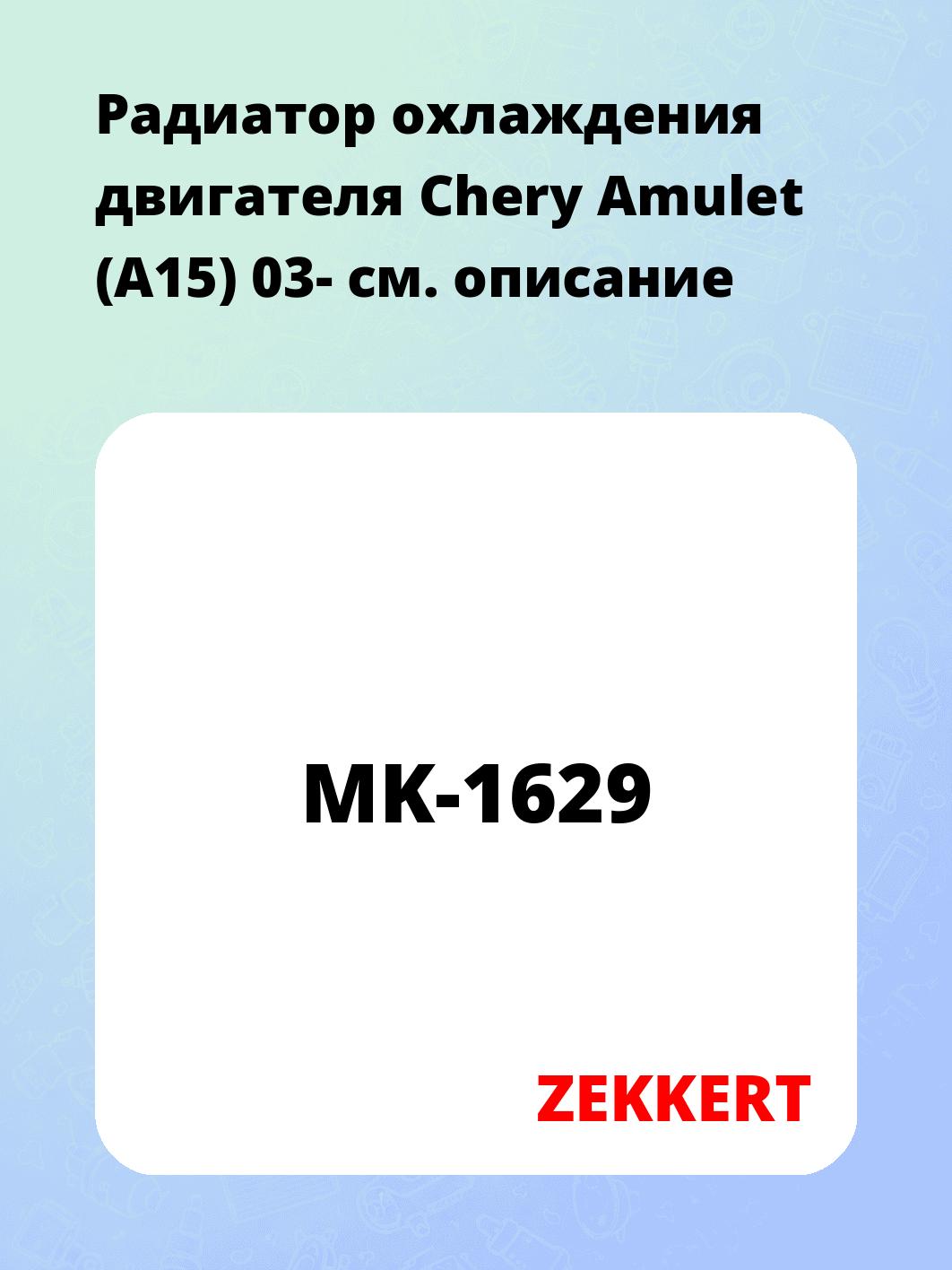 Радиатор охлаждения ZEKKERT MK-1629