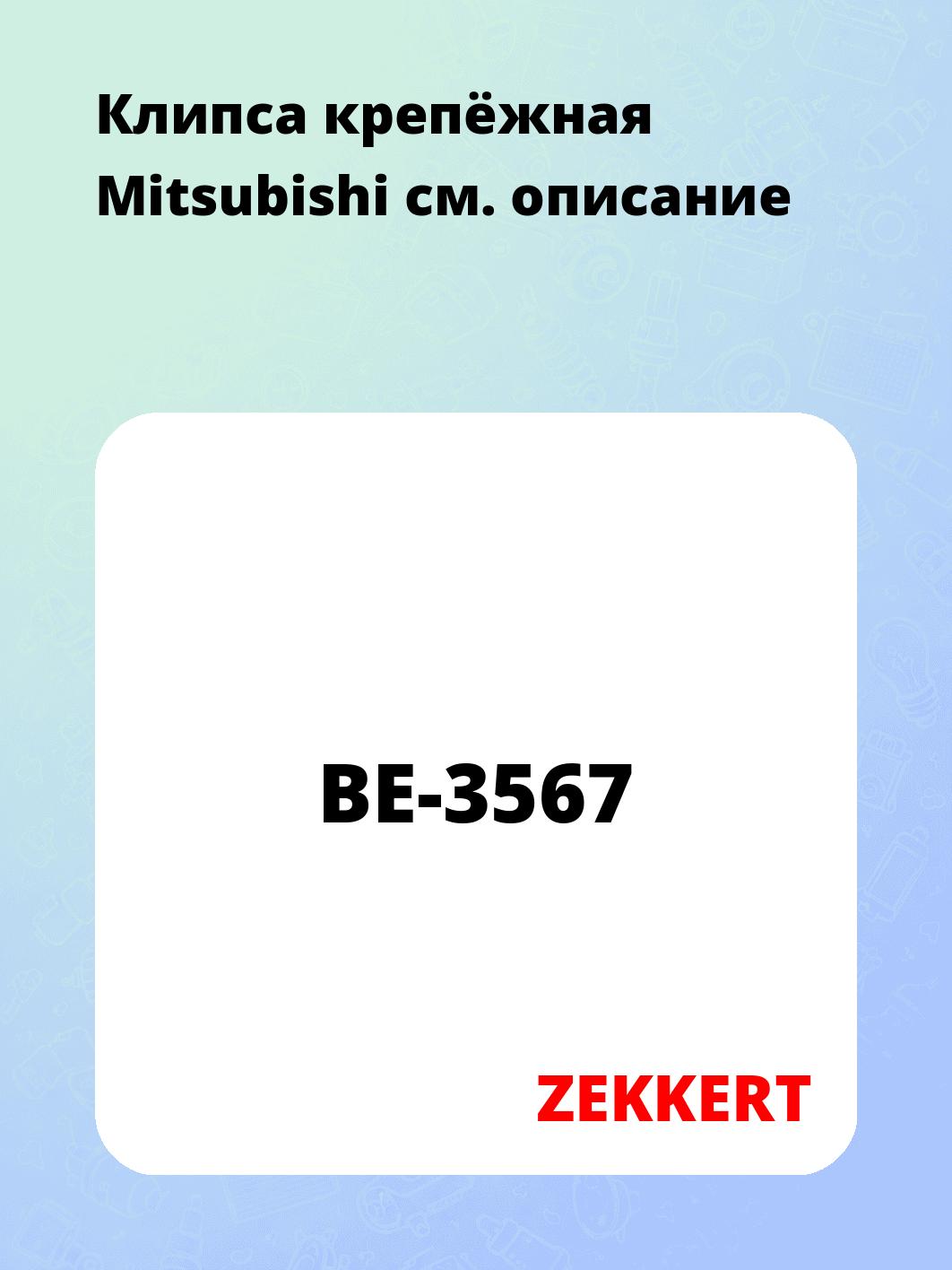 Клипса крепёжная Mitsubishi