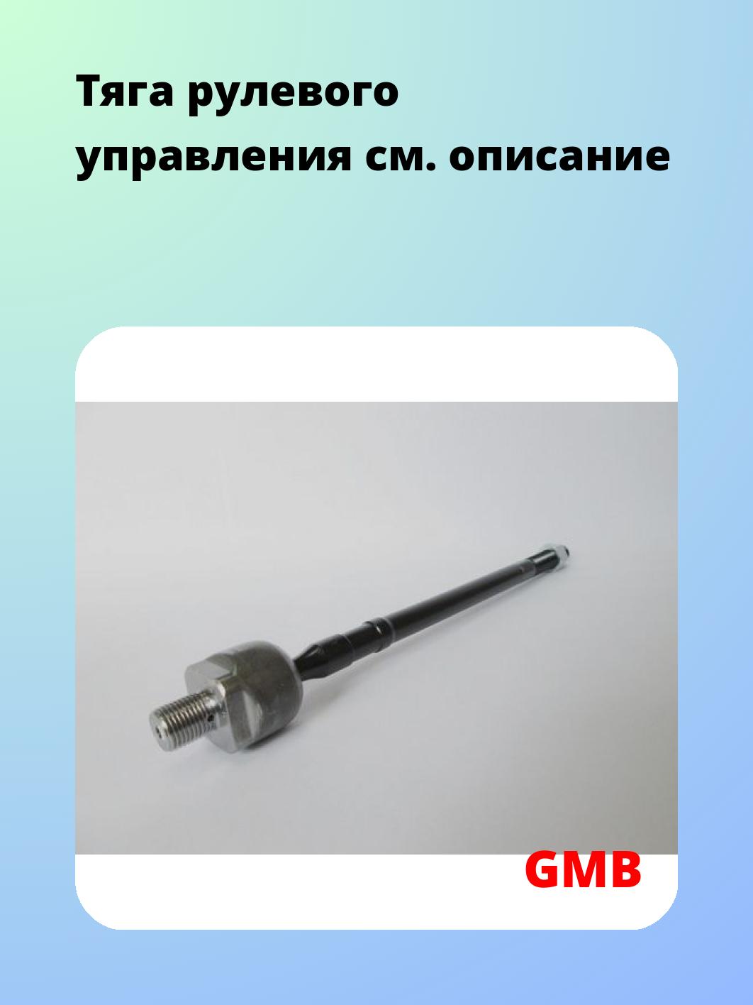 Тяга рулевая GMB 0810-0010