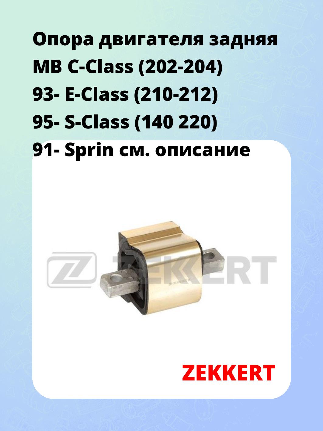 Опора двигателя ZEKKERT GM-3635