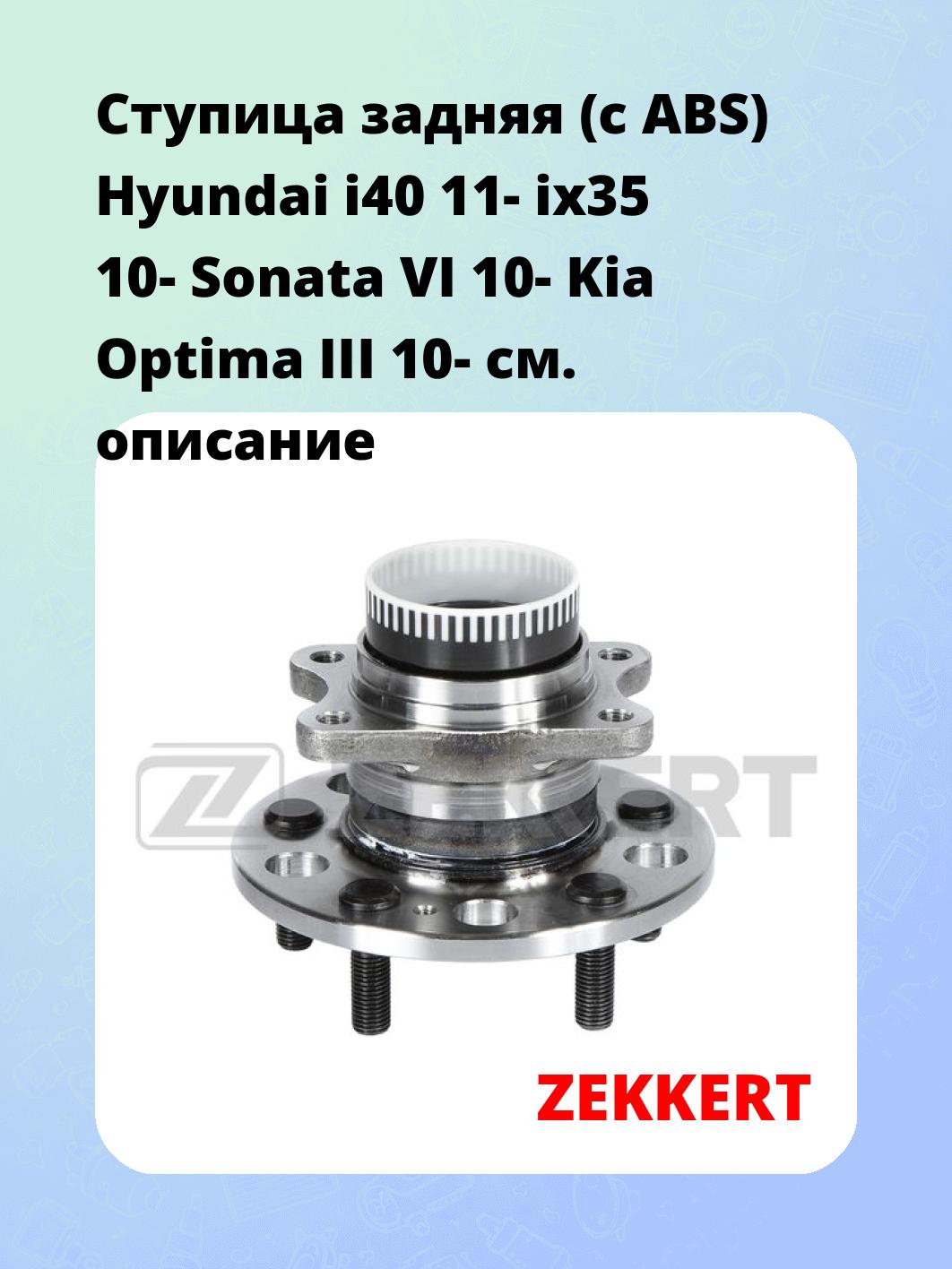Ступица ZEKKERT RL-1378