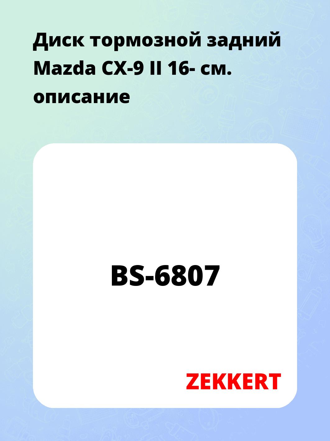 Диск тормозной ZEKKERT BS-6807