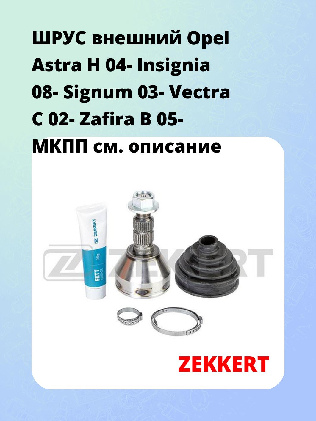 ШРУС наружный ZEKKERT GS-3901
