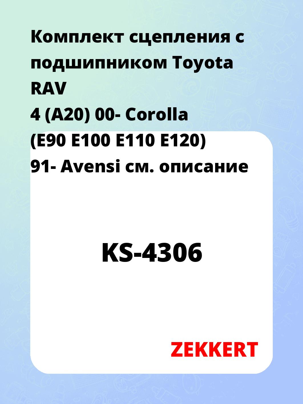 Комплект сцепления ZEKKERT KS-4306