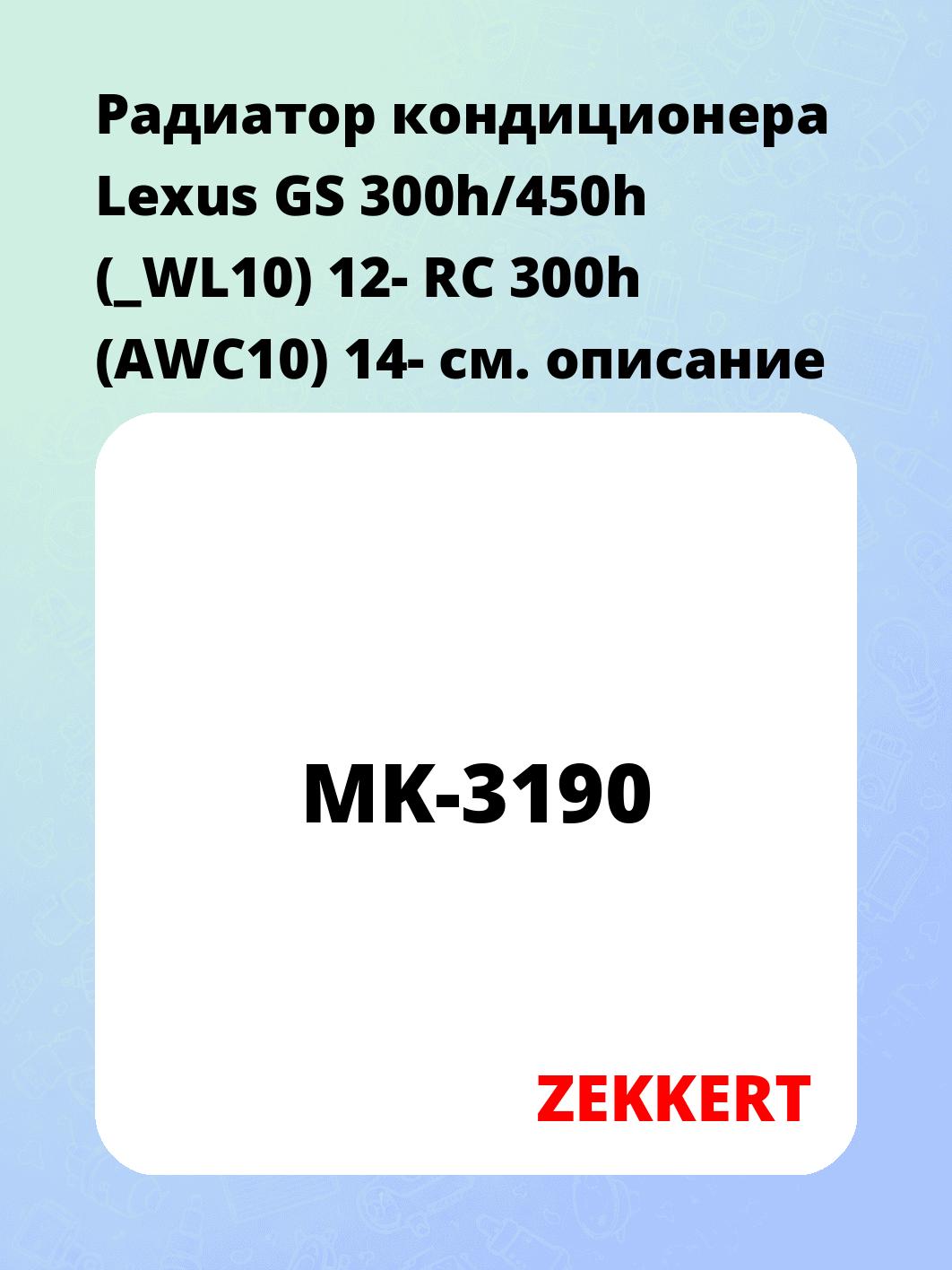 Радиатор кондиционера ZEKKERT MK-3190