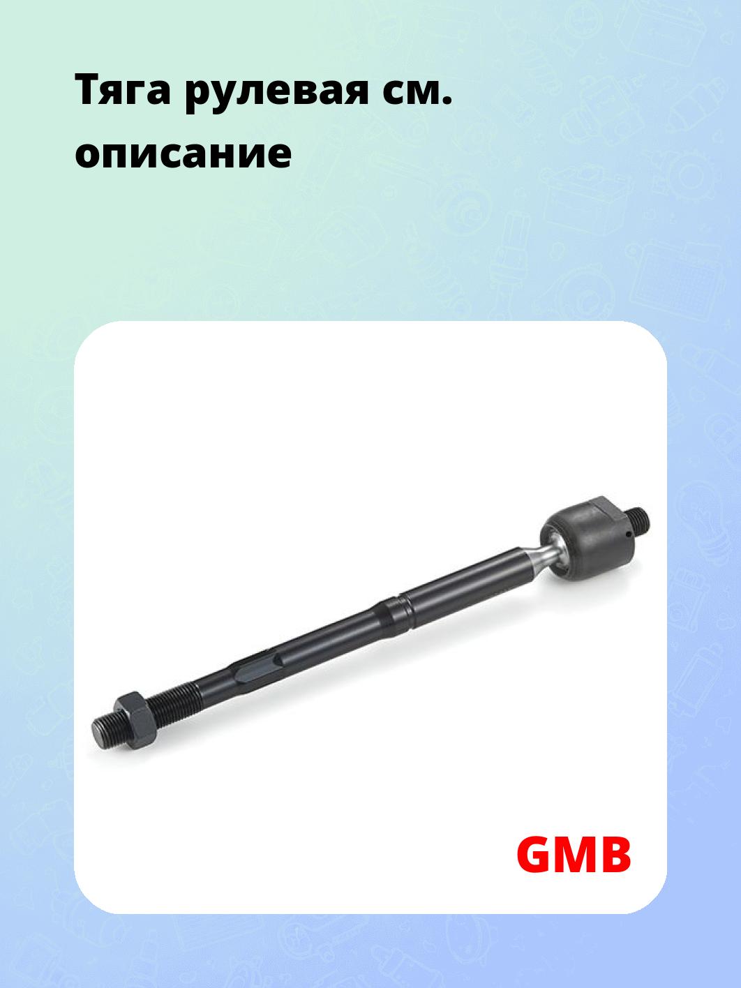 Тяга рулевая