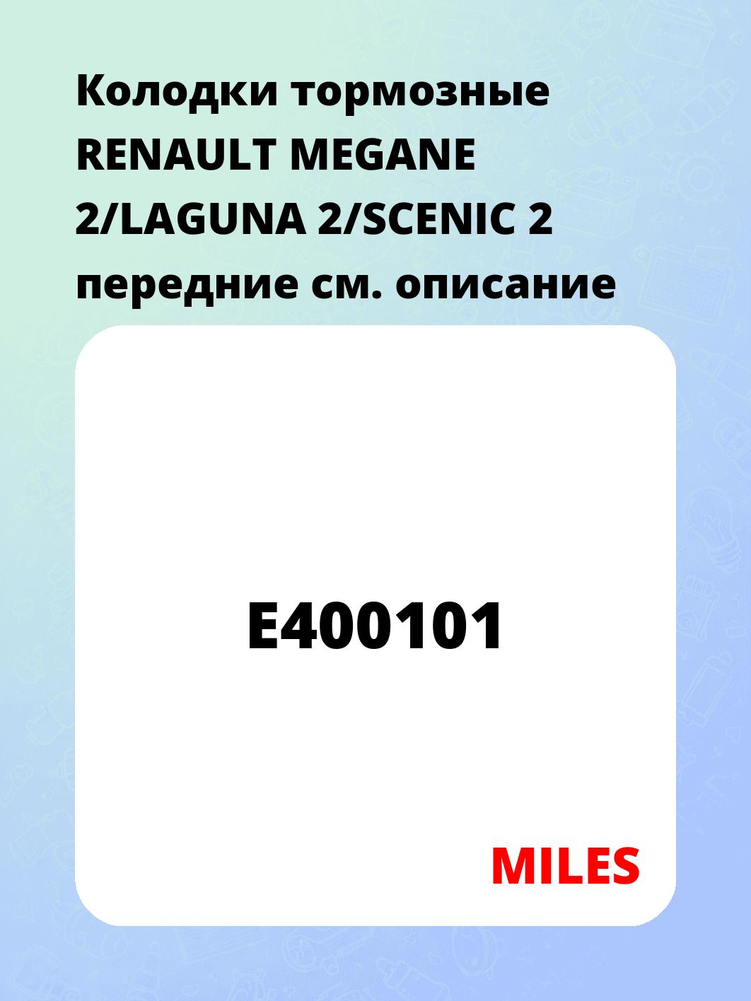 Колодки тормозные RENAULT MEGANE 2/LAGUNA 2/SCENIC 2 передние