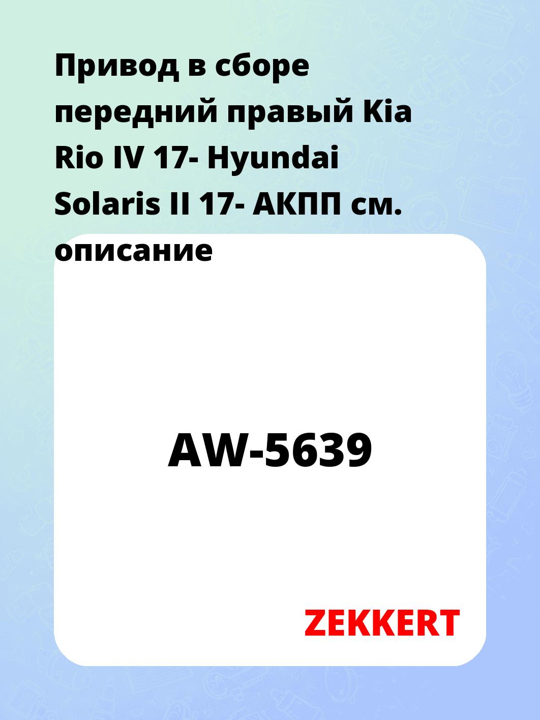 Привод в сборе ZEKKERT AW-5639