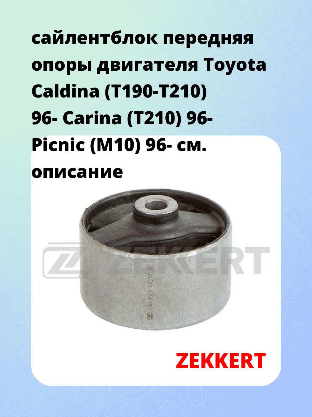 Сайлентблок ZEKKERT GM-6626