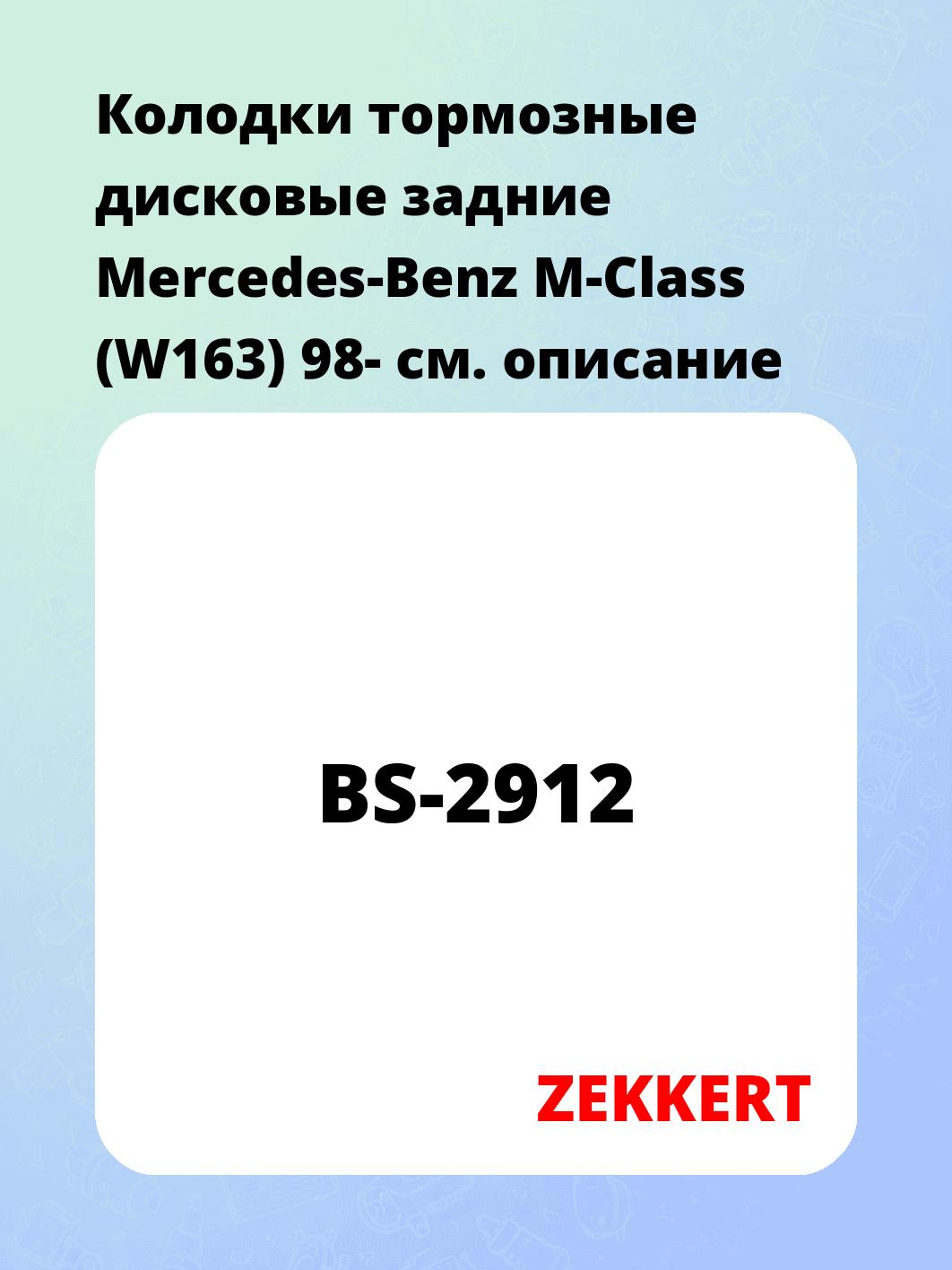 Колодки тормозные ZEKKERT BS-2912