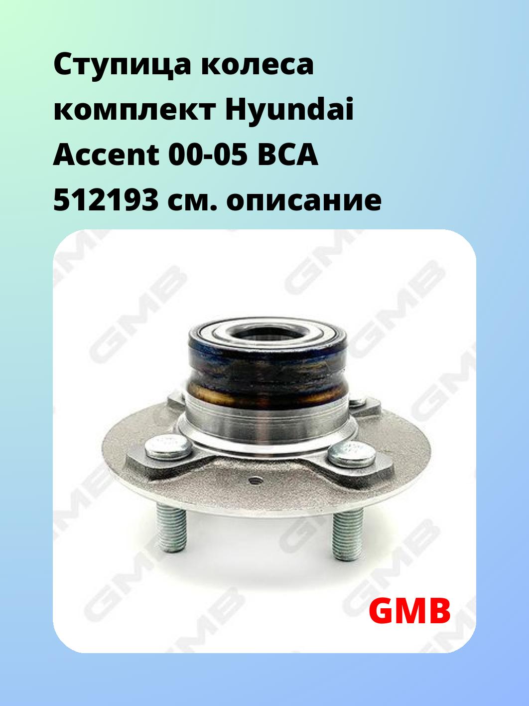 Ступица колеса комплект Hyundai Accent 00-05 BCA 512193
