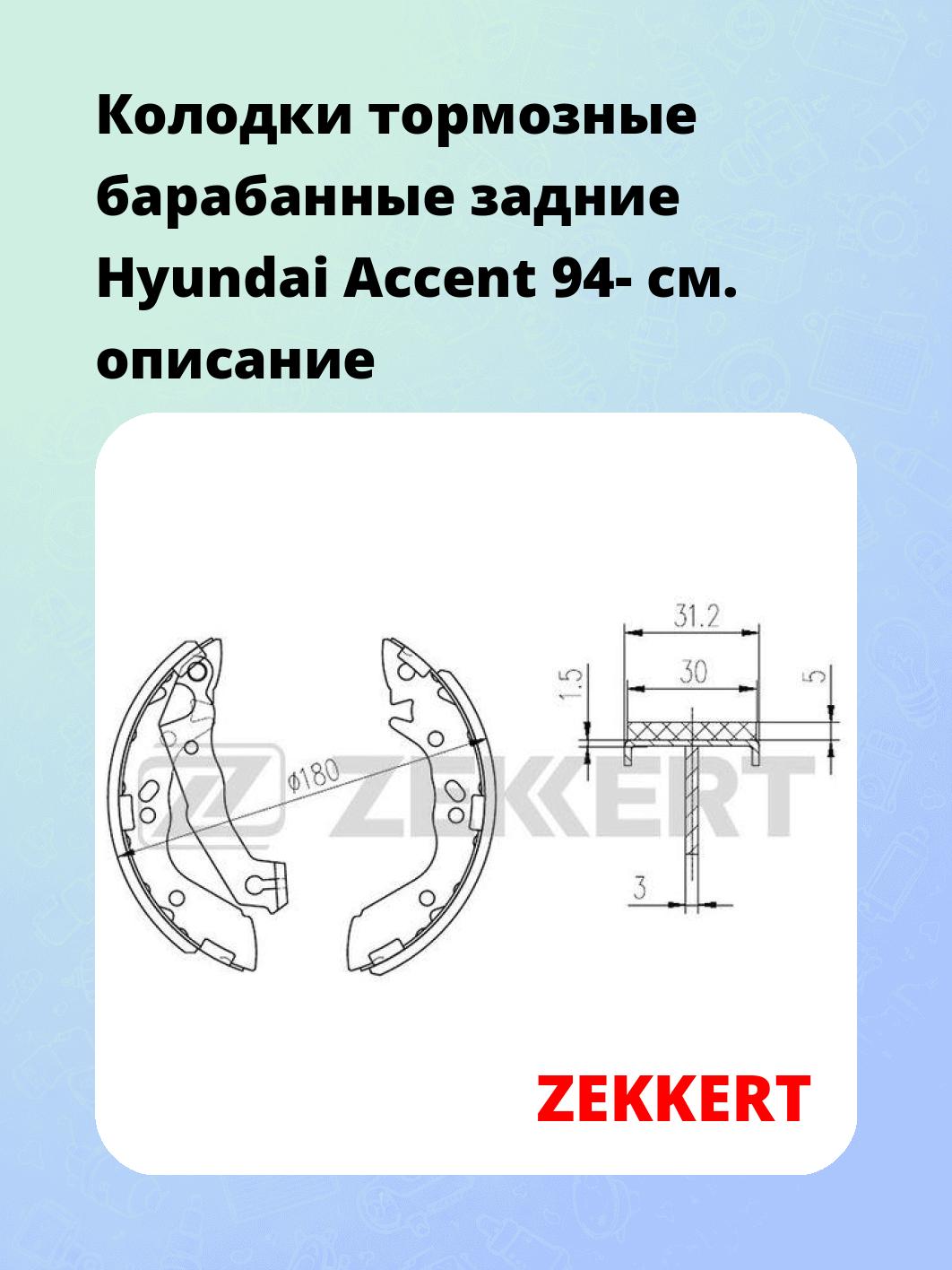 Колодки тормозные ZEKKERT BK-4217