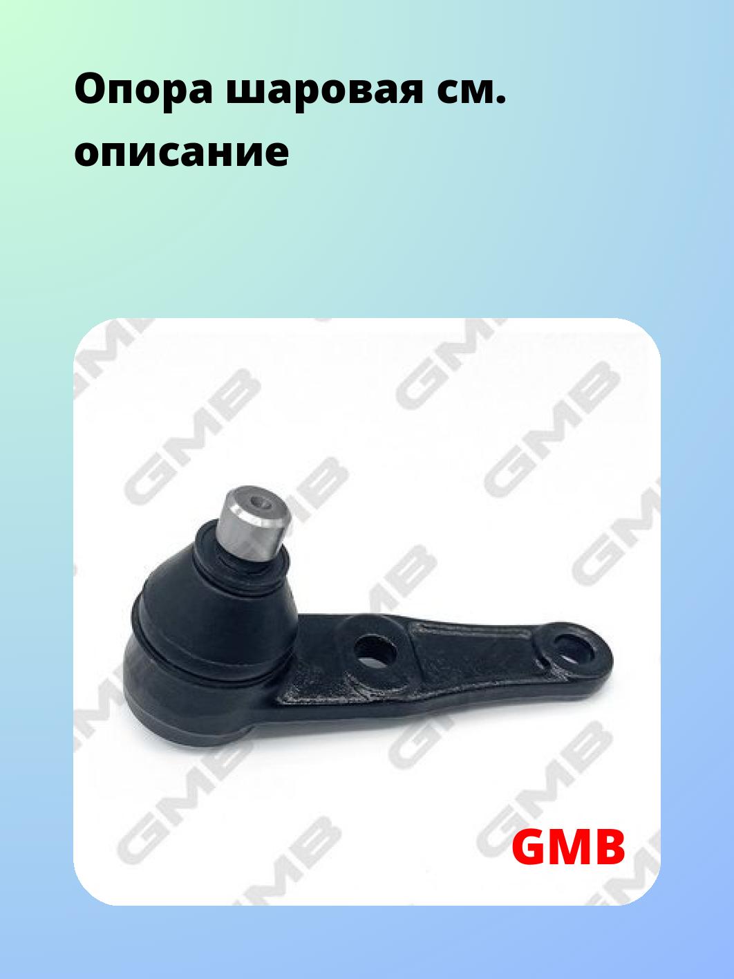 Опора шаровая GMB 0103-0110