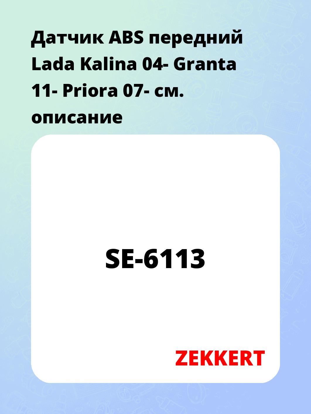 Датчик для автомобиля ZEKKERT SE-6113