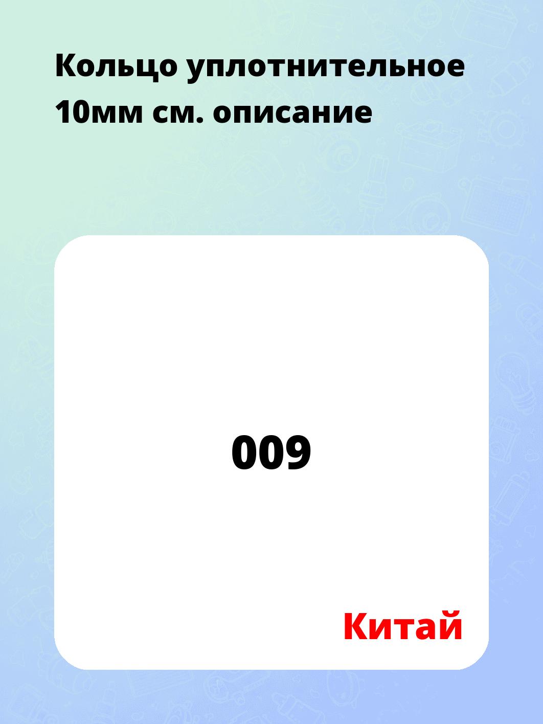 Кольцо уплотнительное 10мм