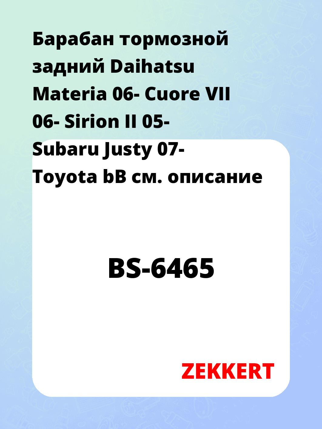 Барабан тормозной задний Daihatsu Materia 06-  Cuore VII 06-  Sirion II 05-  Subaru Justy 07-  Toyota bB