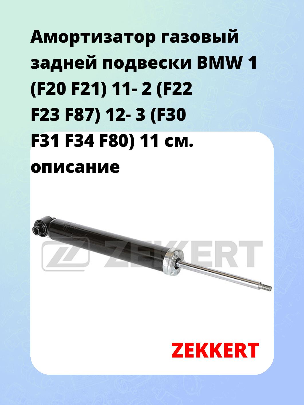 Амортизатор подвески ZEKKERT SG-6405
