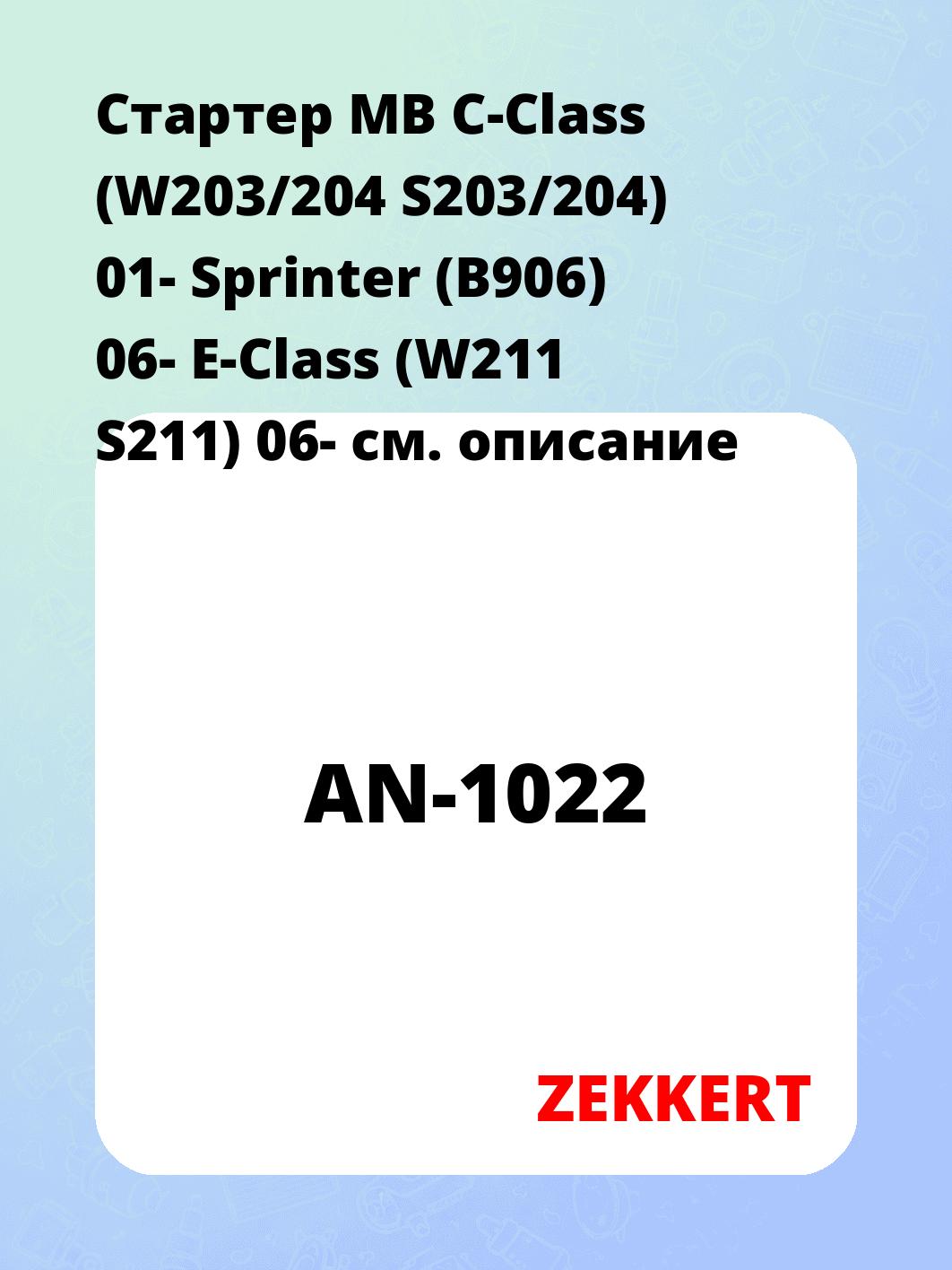 Стартер в сборе ZEKKERT AN-1022