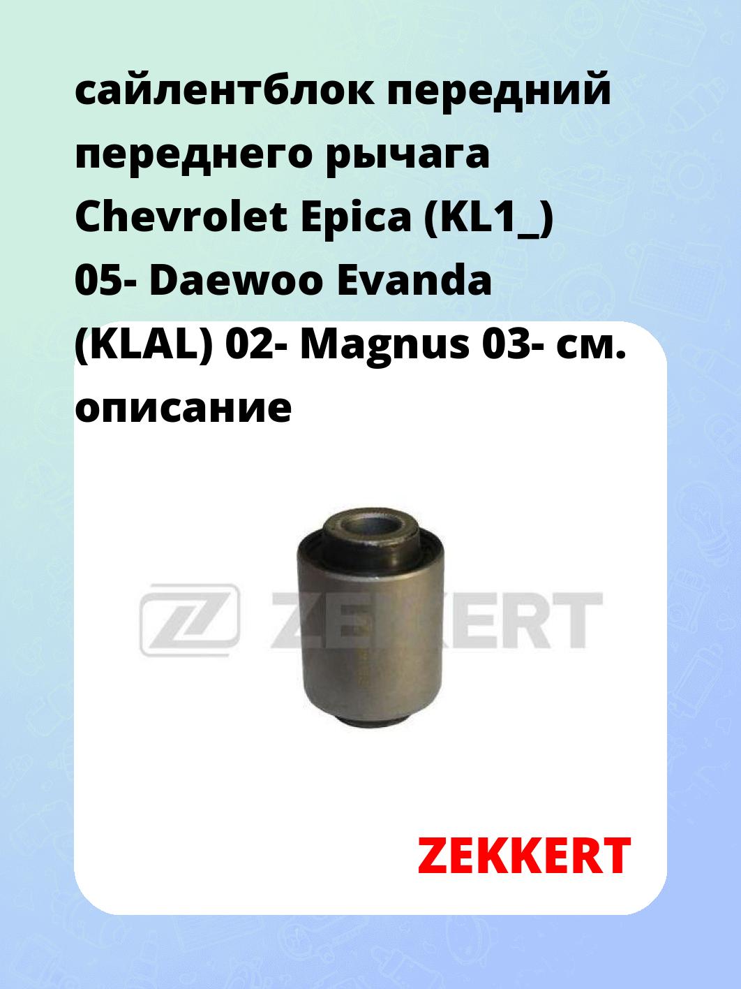 Сайлентблок ZEKKERT GM-5321