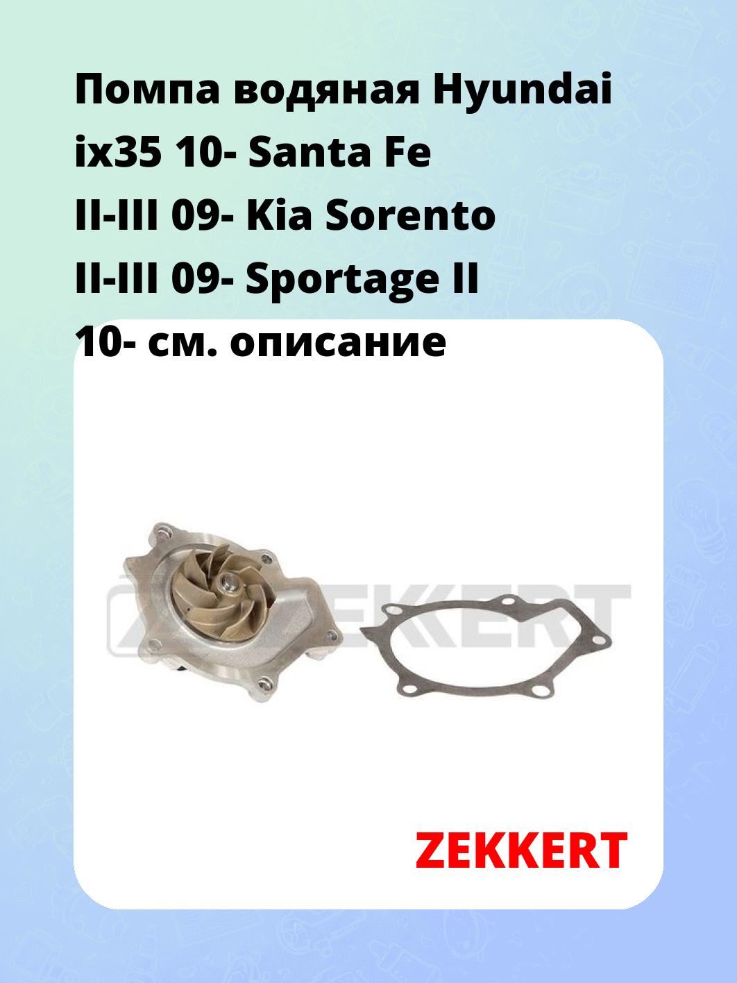 Насос водяной ZEKKERT WP-1444