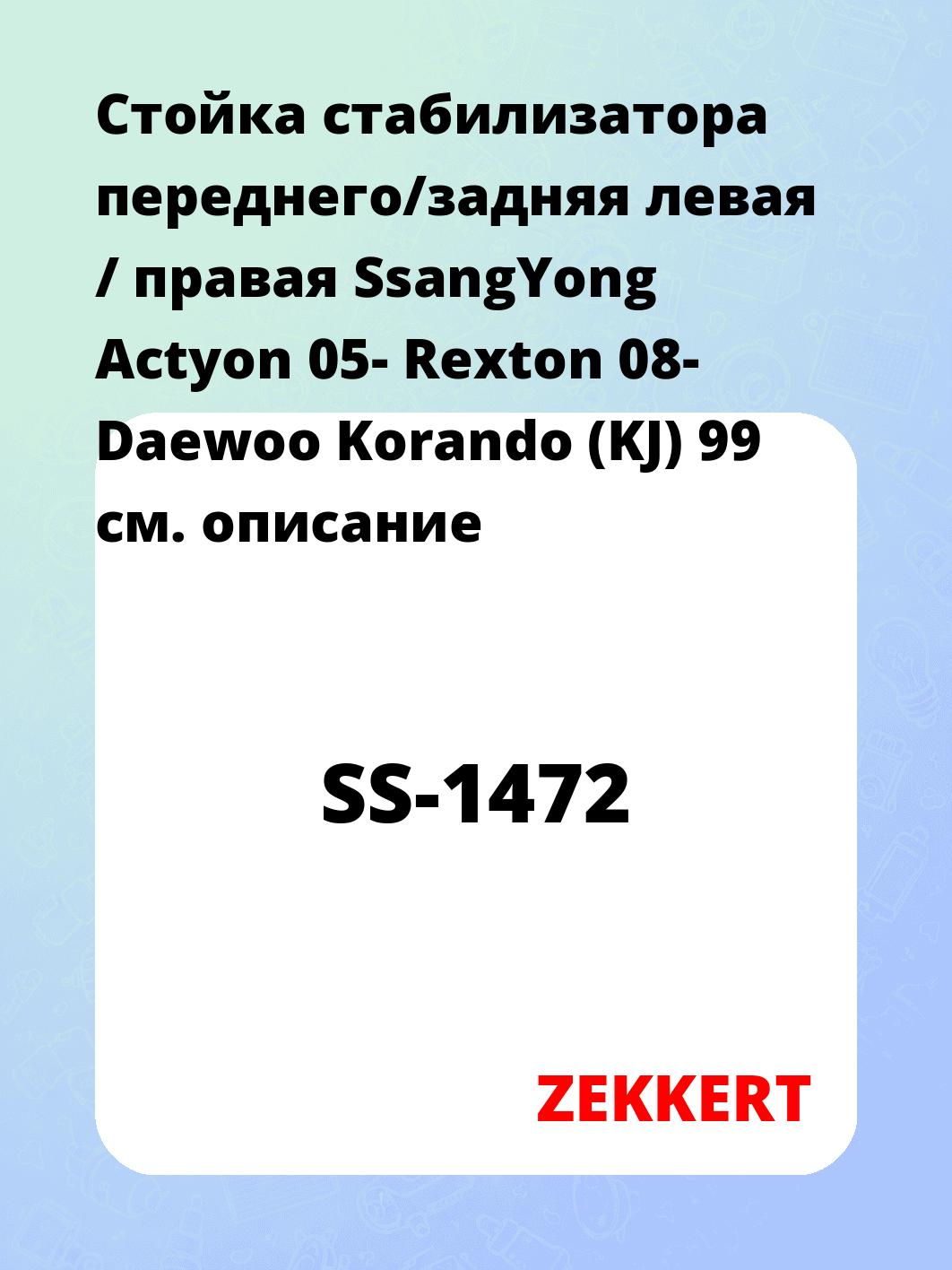 Стойка стабилизатора ZEKKERT SS-1472