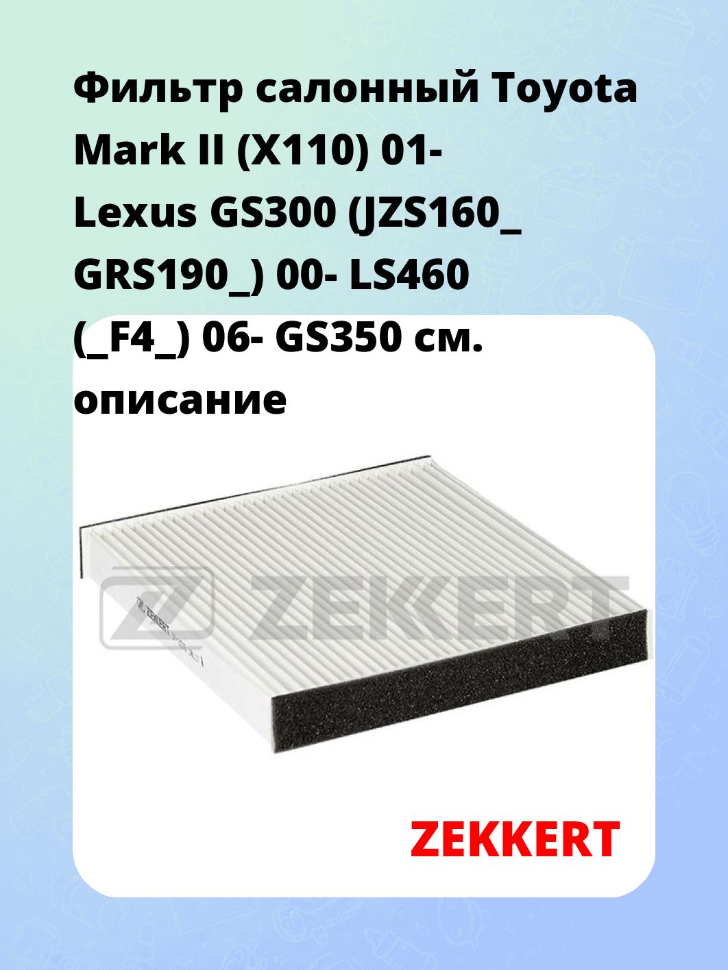 Фильтр салонный ZEKKERT IF-3276
