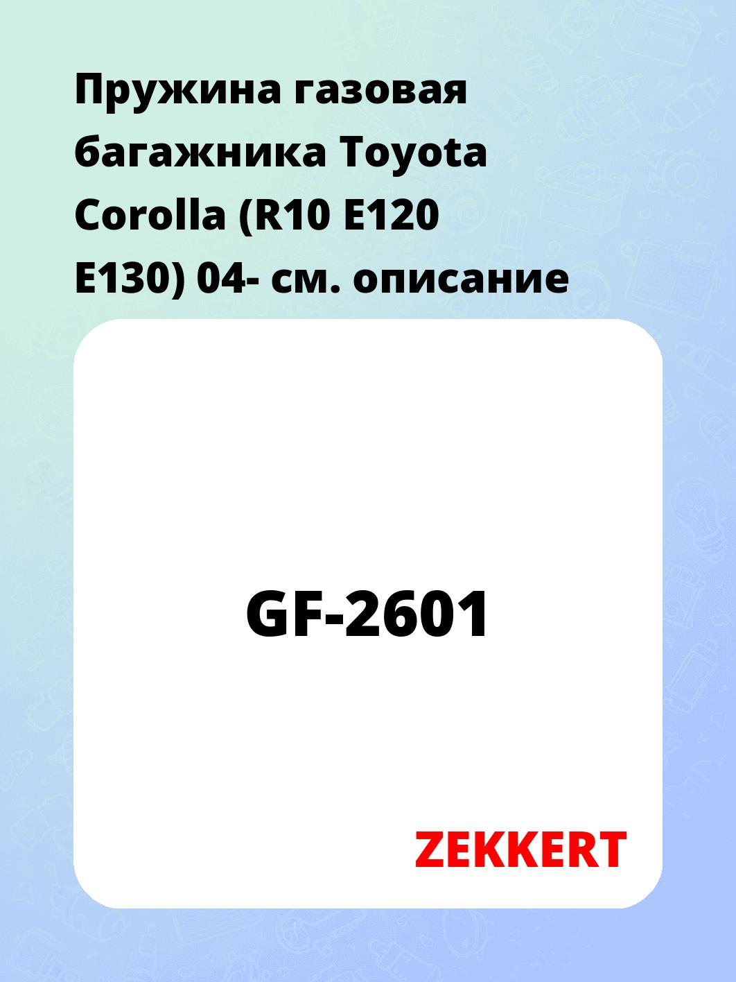 Упор багажника ZEKKERT GF-2601
