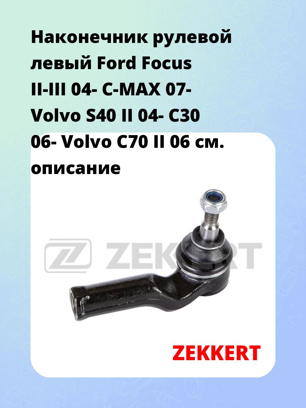 Наконечник рулевой ZEKKERT SN-2172