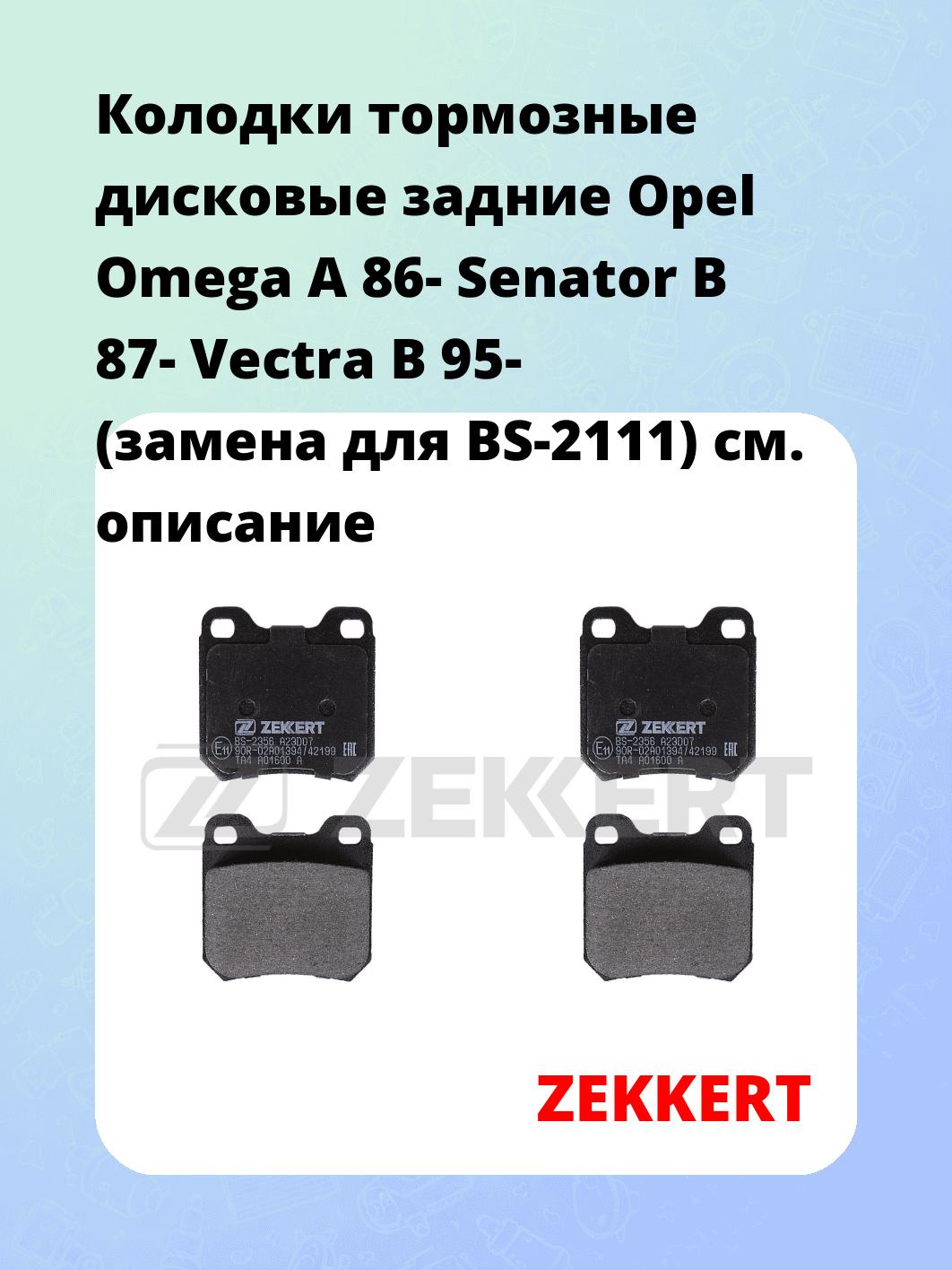Колодки тормозные ZEKKERT BS-2356