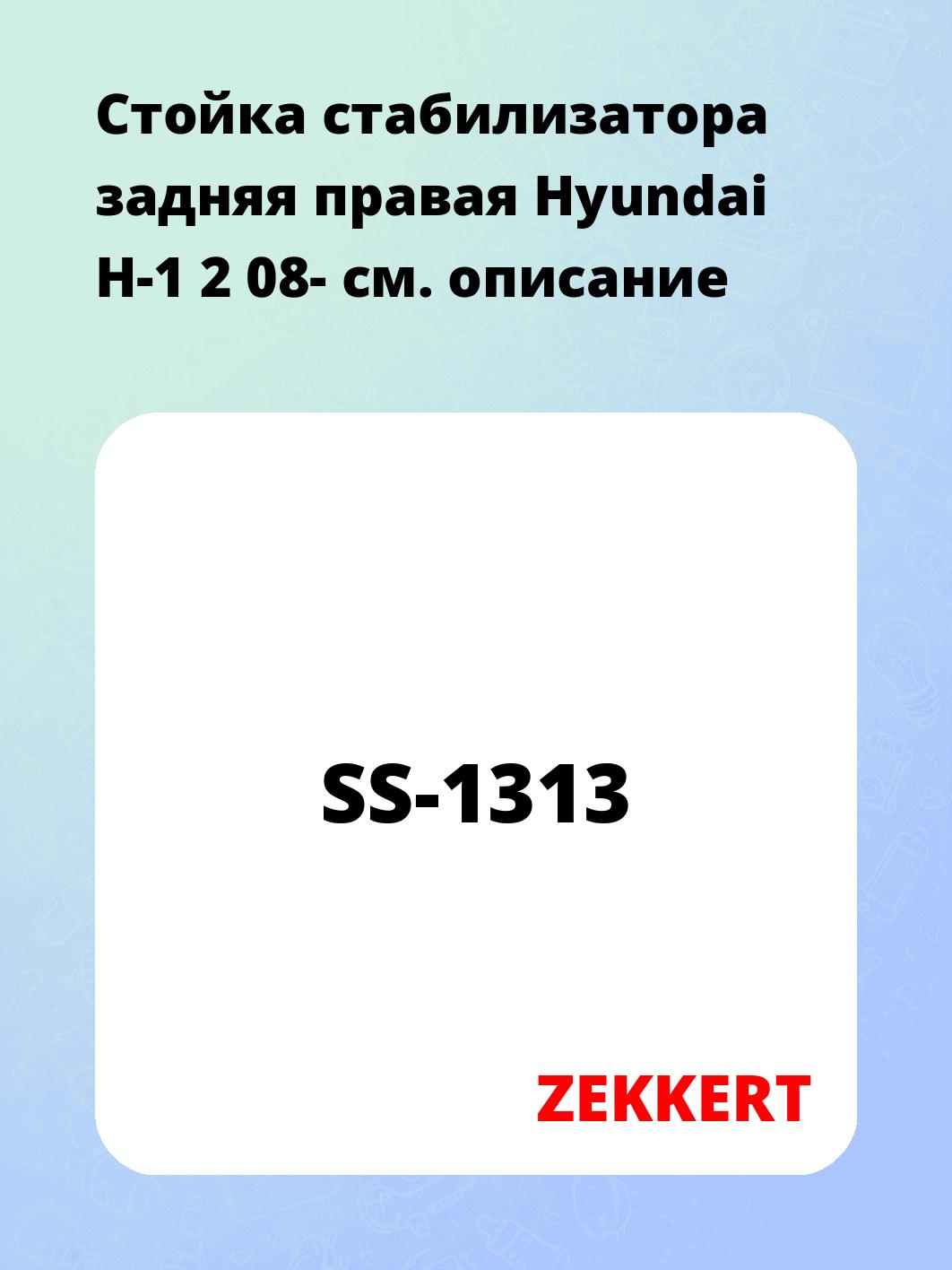 Стойка стабилизатора ZEKKERT SS-1313