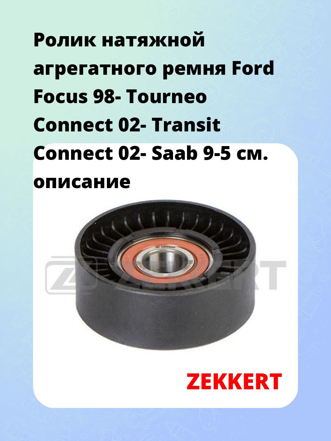 Ролик натяжителя ZEKKERT SR-1421